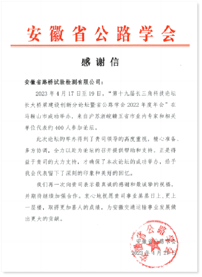 公路学会感谢信.png